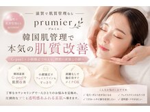 プルミエ(Prumier)