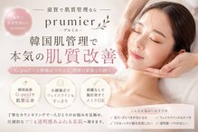 プルミエ(Prumier)