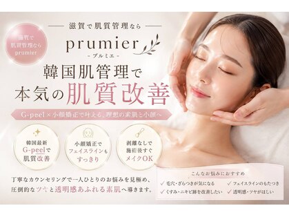 プルミエ(Prumier)の写真