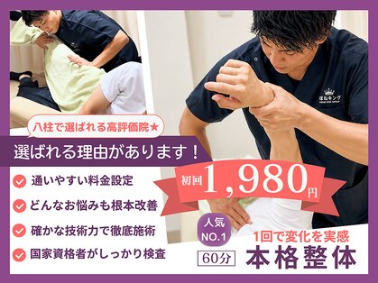 ほねキング 八柱駅南口整骨院の写真