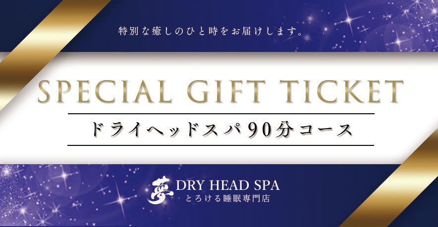 ヘッドスパ 90分コース チケット