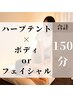 【人気No2▼セットメニュー】ハーブテント30分×ボディorフェイシャル120分