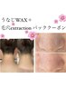 【うなじWAX＆毛穴エクストラクション】春に嬉しいセットクーポン♪¥11000