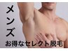 【男性】3箇所脱毛 ¥7700 ☆対象部位はクーポン内容をcheck