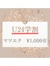 【U24学割】学生さんの美意識向上をサポート★マツエク¥1,000引きクーポン