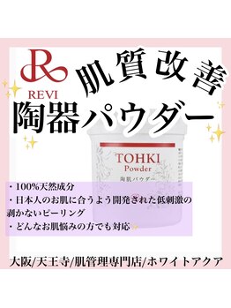 ホワイトアクア 天王寺本店(WHITE AQUA)/ハーブピーリング/大阪/天王寺