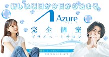 アジュール(Azure)