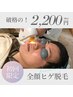 【初回お試し価格】美肌全顔ヒゲ脱毛11000円→2200円！