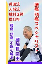 整体眞田流 副院長 岡田 和彦