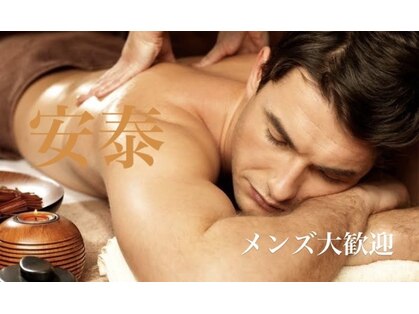 全身もみほぐし 安泰の写真