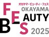 ≪ご予約用クーポン≫岡山ビューティーフェス限定チケット