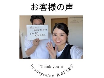 ルフレ(REFLET)/お客様の声