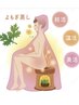 G 【よもぎ蒸し】更年期・生理不調・不眠のお悩みに！