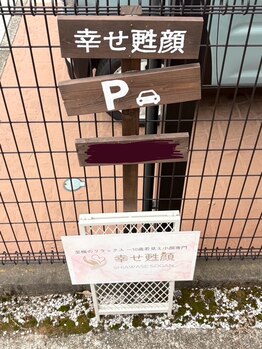 幸せ甦顔/この看板を目印に