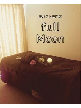 フルムーン(fullMoon)/【寛ぎ】施術部屋