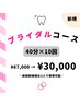 【ブライダル/挙式前限定】セルフホワイトニング40分×10回　¥67000→¥30000
