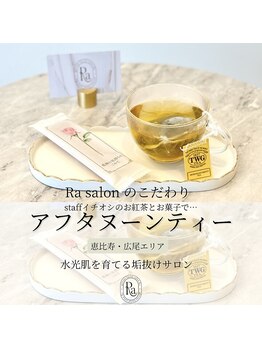 アールエーサロン 恵比寿 広尾(Ra salon)/Afternoon tea