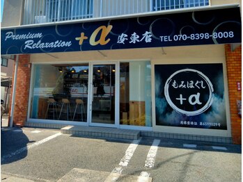 もみほぐしプラスアルファ 安東店(もみほぐし+α)/●正面玄関●