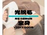 メンズ脱毛 再来6週間以降 【全身脱毛（顔・VIO以外)15,000円//VIO+￥3,000】