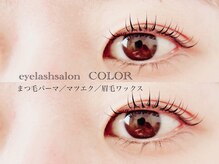 コロル(COLOR)/まつげパーマ