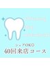 【シェア有・通い放題】ホワイトニング（40回コース）