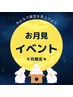 【お月見イベント】ドライヘッドスパ60分+仮眠30分で¥7,980/目の疲れ効果◎