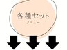 こちらより下は、セットメニューのクーポンです