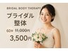 【特別価格】ブライダル整体60分♪花嫁人気ケア￥11,000→¥3,500★年内限定★