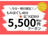 11/30迄限定【もみほぐし40分＋足つぼ30分】疲労感/重だるさ等7900円→5500円