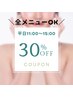 【☆平日11-15時限定☆】 メニューから30％OFF