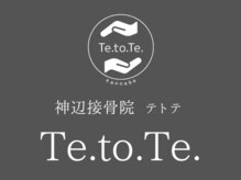 神辺接骨院  Te.to.Te. 【テトテ】【3/24 NEW OPEN（予定）】