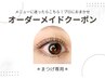 【まつげ】プロにお任せオーダーメイドクーポン☆パーマorエクステどちらもOK