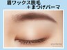 【三国ヶ丘店限定】すっぴん最強☆眉毛WAX&まつげパーマ11,000円→6,900円