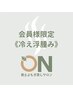 【会員様】《冷え浮腫み》（回数/定額プラン） 