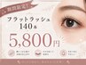 【7月限定】フラットラッシュ140本 ￥5800