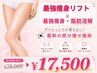 【最強痩身リフト180kj "太もも"】最新脂肪分解×ダイエット 予約殺到中