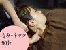 【睡眠の質向上】もみ＋体整うネックリフレ90分　6,200円