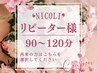【肌質改善コース/アフタートリートメント/リピーター様】90～120分確保◎