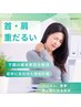 口コミ限定【ツライ肩こり・頭痛】整体★60分 （通常¥5,800→¥3,300）