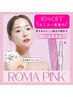 ローマピンク40%OFFモニター募集※ブログ特典詳細有【即施術可】