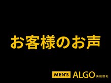 アルゴ 福井店(ALGO)/メンズお客様のお声