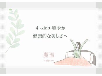 麗温(rion)/健康的な美しさへ♪