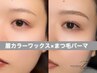 大人気セットメニュー☆|まつげパーマ&眉カラーワックス¥11,990
