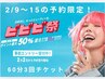 ビビビ祭ポイント【半額還元】フット&ヘッド60分コース3回分※エントリー必須