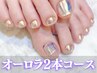 【フット人気No2】初回オフ無料 オーロラ氷2本コース新規11,980円再来12,980