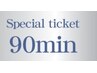 【回数券・ギフト券をお持ちの方】ドライヘッドスパ90分コース¥0