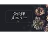 【会員様】メニューはこちら↓↓↓