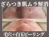 【長年の黒ずみ悩みに】角栓/皮脂詰まり☆毛穴洗浄+白玉ピーリング¥4400