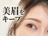 【女性・5週以内】美眉をキープ♪アイブロウ(眉毛)デザイン ￥4,980