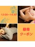 【昼得】　12:00～14：30限定　　ボディ45分　¥6.500→￥6.000